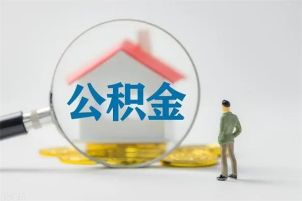 龙海老家住房公积金（老家的公积金怎么提取）