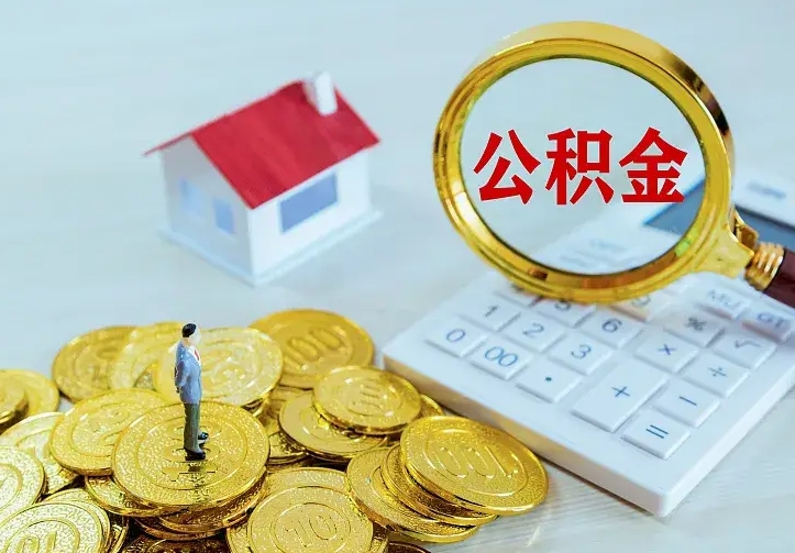 龙海急用钱怎么把公积金取出来（急用钱怎样可以把自己的公积金取出来）