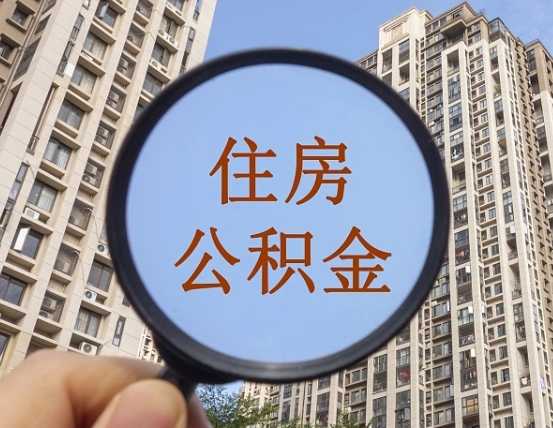 龙海个人提取公积金办法（怎样提取个人住房公积金）